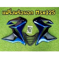 ราคา แฟริ่งพร้อมอก MSX 125 ตัวเก่า กาบข้างพร้อมอุปกรณ์ (9969816677)