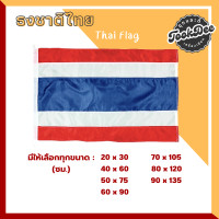 ราคา ธงชาติ ธงชาติไทย ผ้าร่ม ขนาด 20x30ซม 40x60ซม 50x75ซม 60x90ซม 70x105ซม 80x120ซม 90x135ซม (12759886656)