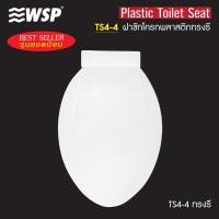 ราคา WSP ฝารองนั่ง ฝาชักโครก พลาสติก ทรงรี รุ่น TS4 4 (9790647830)