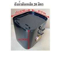 ราคา ถังน้ำมัน 20 ลิตร ถังน้ำมัน 30 ลิตร ถังน้ำมัน 40 ลิตร ถังน้ำมันรถบรรทุก ถังน้ำมันเหล็ก (21459748065)