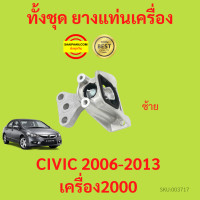 ราคา ยางแท่นเครื่อง CIVIC FD 2006 เครื่อง2000 K20Z 2006 2011 ซีวิค ยางแท่นเกียร์ (17425825735)