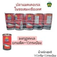 ราคา มงกุฎทะเล ปลาแมคเคอเรลในซอสมะเขือเทศ 145 ก แพ็ค10กระป๋อง (21379096580)