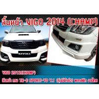 ราคา สเกิร์ตหน้าแต่งรถยนต์VIGO 2014 CHAMP ลิ้นหน้า ทรง TR D SPORTI VO V 2 รุ่นมีคิ้วล้อ พลาสติก งานไทย (18861519580)