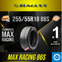 ราคา ส่งฟรี SUMAXX 255 55R18 MAX RACING 86S ยางใหม่ ผลิตปี2024 ราคาต่อ1เส้น แถมจุ๊บลมยางต่อเส้น ยาง ลาย420 ซูแม็ก ขอบ18 ขนาดยาง 255 55R18 86S จำนวน 1 เส้น (17672465510)