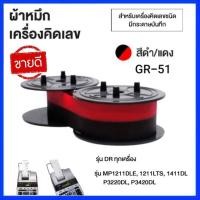 ราคา ผ้าหมึกเครื่องคิดเลข GR 51 สีดำ แดง สำหรับเครื่องคิดเลข Casio Canon Sharp (16872811854)
