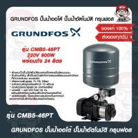 ราคา GRUNDFOS ปั๊มน้ำออโต้ ปั๊มน้ำอัตโนมัติ กรุนฟอส รุ่น CMB5 46PT 220V 900W พร้อมถัง 24 ลิตร ของแท้ 100 (16305609821)