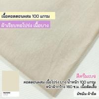 ราคา ผ้ายืดเป็นเมตร รวมสี ผ้ายืดตัดเสื้อ คอตตอน32 คอตตอน 100 คอตตอนอินเตอร์ล๊อค สลาฟ คอตตอนบาง มัชฌิม ผ้ายืด (21222621844)