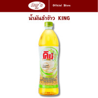 ราคา น้ำมันรำข้าว ตรา คิง น้ำมันพืชสกัด คิง มีโอรีซานอล วิตามินอี ดีต่อสุขภาพ ผัด ทอด ได้ดีไม่มีกลิ่นหืน น้ำมันพืช ร้าน Aoys Shop (21416685203)
