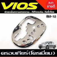 ราคา ครอบเกียร์ ออโต้ คาร์บอน โครเมี่ยม โตโยต้า ยาริส โตโยต้า วีออส TOYOTA VIOS 2007 2008 2009 2010 2011 2012 TOYOTA YARIS 2006 2007 2008 2009 2010 2011 2012 (17055805586)