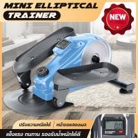 ราคา สินค้าใหม่ ส่งจากไทย มินิสเต็ปเปอร์ Mini Elliptical Machine ออกกำลังขา ออกกายแบบก้าวเหยียบ เครื่องเดินวงรี เครื่องออกกำลังกายเดินขึ้นบันได (21158719567)