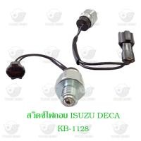 ราคา สวิตช์ไฟถอย อีซูซุ Isuzu Deca KB 1128 (20821178441)