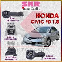 ราคา SKR แท่นเครื่อง HONDA CIVIC FD 1 8 (13693847797)