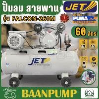 ราคา ส่งฟรี JET ปั๊มลมสายพาน รุ่น FALCON 260M ขนาด 60ลิตร ไฟฟ้า ปั้มลมสายพาน ปั้มลม ปั้มลมไฟฟ้า 60L (21320017129)