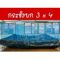 ราคา กระชังบก กระชังเลี้ยงกบ ปลา ขนาด 3x4 เมตร ยกขอบ 30 ซม (9224704375)