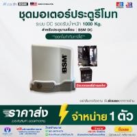 ราคา มอเตอร์ประตูรีโมท BSM DC รับน้ำหนัก 1000 KG มอเตอร์ ประตู รีโมท นำเข้า จากอิตาลี ใช้กับประตูบานเลื่อน (19046023692)