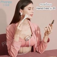 ราคา Phanpy กรวยปั๊มนม Hand Free รุ่น s1 สีชมพู 1คู่ (16728439105)