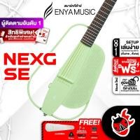 ราคา ทักแชทรับส่วนลด 2500 MAX ส่งด่วนกทม ปริ Enya NexG SE สี Light Green สมาร์ทกีต้าร์ Enya Nex G SE Smart Guitar ฟรีของแถม พร้อมSet Up QC ประกันศูนย์ แท้100 ผ่อน0 ส่งฟรี เต่าแดง (21399574413)