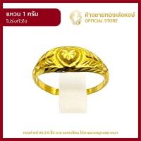 ราคา แหวนทองคำแท้ 1กรัม โปร่งหัวใจ ราคาถูก ผู้หญิง ผู้ชาย พร้อมใบรับประกัน มาตรฐาน 96 5 ห้างขายทองเล่งหงษ์ เยาวราช (21334507551)