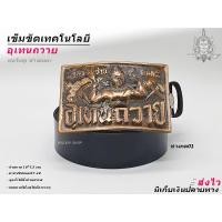 ราคา เข็มขัด เข็มขัดช่าง หัวเข็มขัด เทคโนโลยีอุเทนถวาย เลือกได้ เฉพาะหัวเปล่า หรือ พร้อมสาย46นิ้ว เอว 27 40 พร้อมส่ง (10548427999)