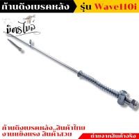 ราคา สายเบรคหลัง HONDA WAVE110 ก้านเบรค110i แบบแท้ งานถ่ายจากสินค้าจริง เลือกได้ 1ชิ้น 10ชิ้น สายเบรคหลัง สายเบรคหลังเวฟ110i ก้านเบรคหลังเวฟ110i ก้านเบรค (17441662497)