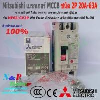 ราคา Mitsubishi เบรกเกอร์ MCCB รุ่น NF63 CV ชนิด 2P 20A 63A 7 5kA No Fuse Breaker สวิตส์ตัดตอนอัติโนมัติ มิตซูบิชิ (2330864129)