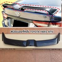 ราคา สปอยเลอร์หลัง YARIS ATIV สีดำเงาทรงยก ใส่ปี 2022 2023 2024 2025 2026 (20469729144)