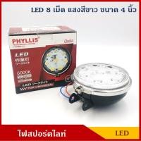 ราคา PHYLLIS สปอร์ตไลท์ LED PHY35 ไฟสปอร์ตไลท์ วงกลม แสงสีขาว 4นิ้ว ราคา1ดวง ติดรถยนต์ 12V 24V ราคา (4274618724)