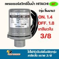 ราคา เพรชเชอร์สวิทช์ปั้มน้ำ Pressure Switch Hitachi สวิทช์แรงดันสวิทช์ออโต้ปั้มน้ำอะไหล่ปั้มใช้ได้กับ ฮิตาชิมิตซูบิชิ ITC และปั้มน้ำทั่วไป มี2คอนแทค (20598659019)