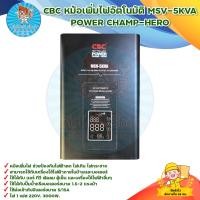 ราคา CBC หม้อเพิ่มไฟอัตโนมัติ เครื่องปรับแรงดันไฟฟ้าอัตโนมัติ 5KVA STABILIZER POWER CHAMP มีบริการเก็บเงินปลายทาง (622228919)