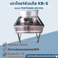 ราคา เตาไทย 1 หัวแก๊ส ขนาด70x70x80ซม หัวเตาKB 5 สเเตนเลส304หนา1 2มิล เตาแก๊สไฟฟู่KB 5 เตาผัด เตาทำกับข้าว เตาครัวไทย Gas Stove 1 Burner BTH (5584966073)