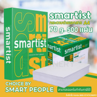 ราคา กระดาษถ่ายเอกสาร กระดาษขาว กระดาษA4 กระดาษ SMARTIST A4 70แกรม 500แผ่น จำนวน 1 รีม (15790385233)