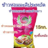 ราคา ข้าวหอมมะลิประหยัด ข้าวหอม ข้าวขาว 15kg (21282755526)