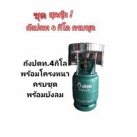 ราคา ถังแก๊สปตท 4กิโลถังใหม่มือ1พร้อมโครงหนาอย่างดีครบชุด บังลม (20577082831)