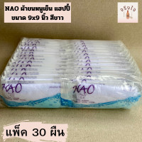 ราคา NAO ผ้าขนหนูเย็น แฮปปี้ Easy Cleanse Quality ขนาด 9x9 นิ้ว บรรจุ 1แพ็ค 30 ผืน สีขาว รหัสสินค้าli0395pf (19694484196)