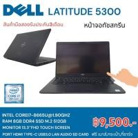 ราคา NOTEBOOK DELL LATITUDE 5300 CORE I7GEN8 RAM 8GB SSD M 2 512GB LED 13 3นิ้ว ทัชสกรีนลื่นๆ สินค้ามือสองสภาพดีสวย (21244222616)