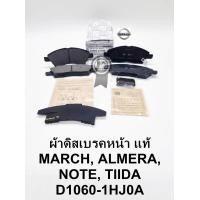 ราคา ผ้าดิสเบรคหน้า ผ้าเบรคหน้า Nissan Marchมาร์ช Almeraอัลเมร่า Tiidaทีด้า Note ราคา ชุด4ชิ้น แท้D1060 1HJ0A (9817321176)