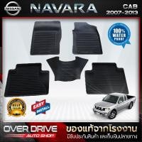 ราคา ผ้ายางปูพื้นรถยนต์รถ Nissan Navara cab ปี 2007 2013 ยางปูพื้นรถยนต์ พรมปูพื้นรถ พรมรถยนต์ แผ่นยางปูพื้น ถาดยางมีขอบ เข้ารูป ตรงรุ่น (1080318415)