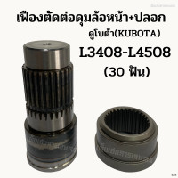 ราคา เฟืองตัดต่อดุมล้อหน้า ปลอก รถไถคูโบต้า KUBOTA รุ่น L3408 L3608 L4508 L4708 L4018 L5018 30ฟัน ชุดตัดต่อดุมล้อหน้า (19372161760)