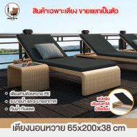 ราคา เตียงอาบแดด เตียงข้างสระว่ายน้ำ หวายเทียม เก้าอี้หวาย เตียงหวาย เตียงหวายข้างสระว่ายน้ำ ขนาด 80 180 65 cm เฟอร์นิเจอร์หวาย (21105437951)