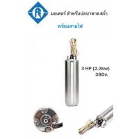 ราคา มอเตอร์ซัปเมอร์ส Franklin แท้ 100 3 Hp 380V พร้อมสายไฟ 100 (17077712208)