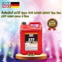 ราคา น้ำมันเกียร์ ออโต้ LIQUI MOLY Type T VI Top Tec ATF 1200 5ลิตร (16783387474)