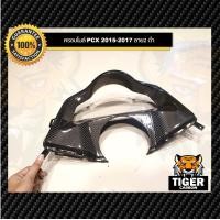 ราคา ครอบไมล์ ครอบเรือนไมล์ PCX 2014 2017 คาร์บอนแท้ ลาย 2 อะไหล่แท้เบิกศูนย์ (19445472282)