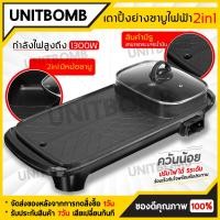 ราคา UNITBOMB กระทะย่างหมูทะ เตาหมูกระทะ เตาปิ้งย่าง กะทะไฟฟ้าหมูทะ เตาหมูกระทะไฟ กระทะปิ้งย่าง2in1 เตาย่างหมูกะทะ หม้อหมูทะไฟฟ้า (3235698055)