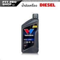 ราคา valvoline Diesel turbo 10W 30 น้ำมันเครื่องดีเซล วาโวลีน 10w 30 โฉมใหม่ล่าสุด เลือกขนาด 6 1L 6L 1L (20568715806)
