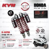 ราคา KYB โช๊คแก๊ส รุ่น K Alpha อัพเกรด Honda PCX160 ปี 2021 ขึ้นไป RG2 1002 โช๊คคู่หลัง โช๊ค KYB แท้ ประกันโรงงาน 1 ปี (21395544336)