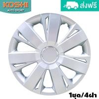 ราคา Koshi wheel cover ฝาครอบกระทะล้อ 14 นิ้ว ลาย 5077 4ฝา ชุด (9641937634)
