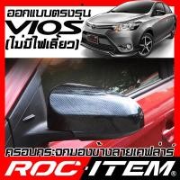 ราคา ครอบกระจกมองข้าง เคฟลาร์ Toyota ตรงรุ่น Vios ปี 2014 2021 ลาย คาร์บอน เคฟล่า ฝาครอบ กระจกข้าง ROC ITEM ชุดแต่ง โตโยต้า วีออส ครอบกระจก กระจกมองข้าง Carbon Kevlar (1352026755)
