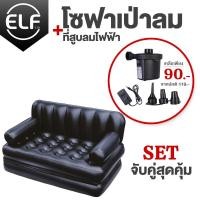 ราคา ELF โซฟา sofa โซฟาปรับนอน โซฟาลม ที่นอนเป่าลม Sofa bed โซฟาเป่าลม โซฟาลมพกพา โชฟาราคาถูก รับน้ำหนัก 150กก แข็งแรง คุณภาพดี (14524795202)