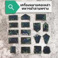 ราคา เครื่องหมาย เหล่าทหารบก ชุดฝึกผ้าลายพราง เหล่าผ้า ทหารบก (21416356120)