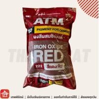 ราคา สีฝุ่นผสมซีเมนต์ ATM ขนาด 1 กิโลกรัม ฝุ่นแดง สีแดงสด ฝุ่นเหลือง ฝุ่นดำ ฝุ่นเขียว ฝุ่นน้ำเงินสีฝุ่น สีฝุ่น ฝุ่นสี ฝุ่นขัดหิน สีขัดหิน (19495862720)